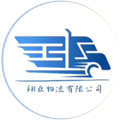 翔亞物流有限公司