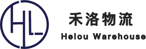 禾洛物流 Helou warehouse