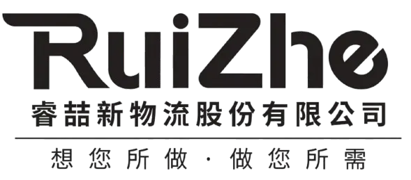 睿喆新物流股份有限公司